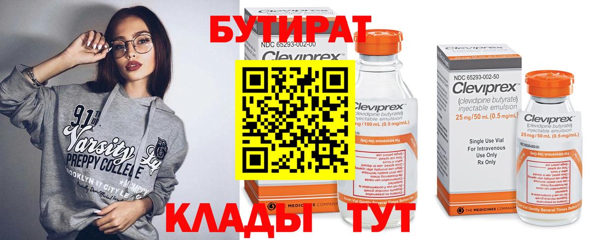 БУТИРАТ Butirat  Вход с VPN  БУТИРАТ  Севастополь 