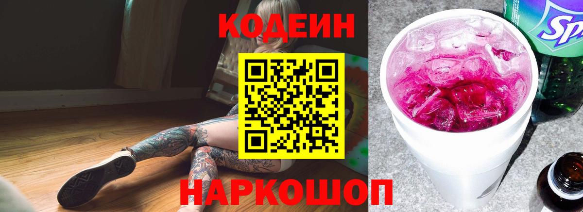 Codein напиток Lean (лин) Севастополь